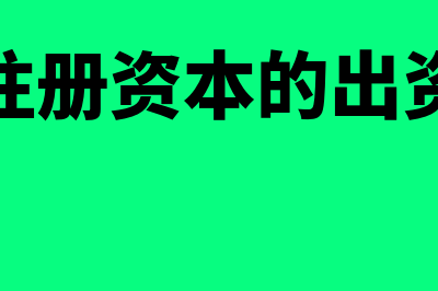 成本法转权益法的准则是怎样的(成本法转权益法八步法)