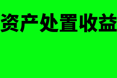 合并报表资产处置时入什么会计科目？(合并报表资产处置收益是什么会计科目)