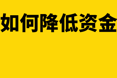 怎么减少银行承兑汇票贴现成本(银行如何降低资金成本)