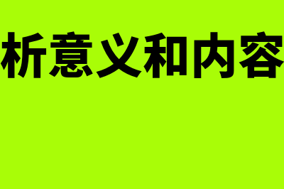 财务分析意义和内容是怎么回事(财务分析意义和内容是什么)