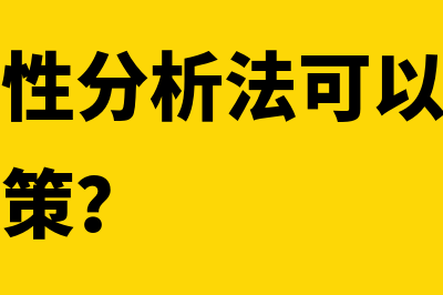 利润敏感性分析法可以帮助企业有哪些决策？