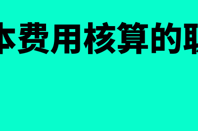 短期借款利息的核算要点是什么？(短期借款利息的账务处理)