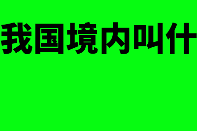 在中国境内的有住所个人“住所”是如何判定的？(在我国境内叫什么)