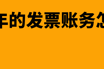 补开以前年度销售发票怎么做会计分录？(补开往年的发票账务怎么处理)