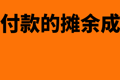 长期应付款的摊余成本如何理解(长期应付款的摊余成本例题)