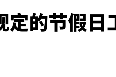 节假日加班工资如何计算？(劳动法规定的节假日工资标准)