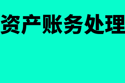 出售固定资产账务处理是怎样的(出售固定资产账务处理要交税嘛)