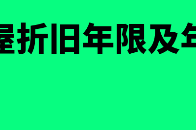 房屋折旧年限及残值标准是什么(房屋折旧年限及年限)