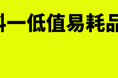 周转材料一低值易耗品怎么核算(周转材料一低值易耗品科目,借方)