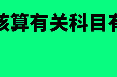 会计科目体系怎么理解(会计科目体系怎么填写)