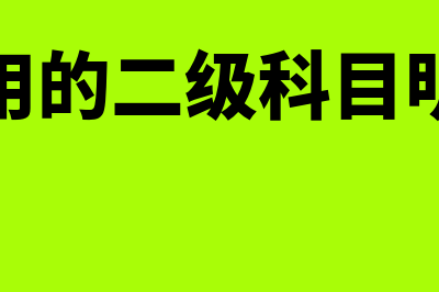 管理费用的二级科目有什么内容(管理费用的二级科目明细顺序)