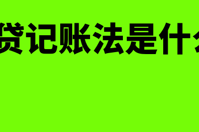 借贷记账法是什么？(借贷记账法是什么?)