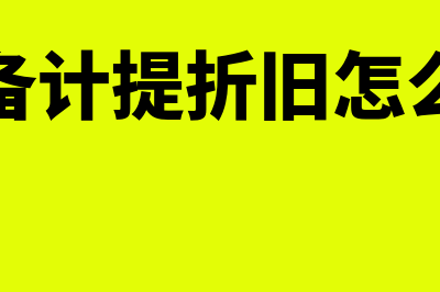 对设备计提折旧的会计处理怎么做?(设备计提折旧怎么算)