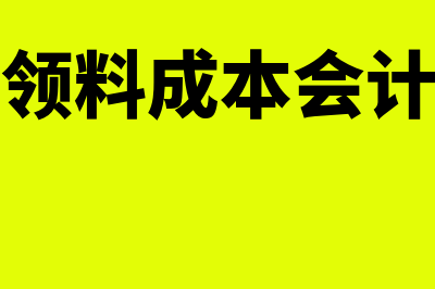 生产领料成本会计分录如何做(生产领料成本会计分录)