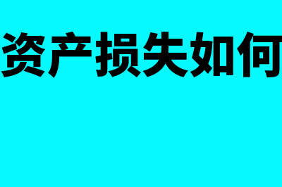 固定资产损失如何进行账务处理(固定资产损失如何确认)