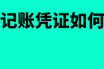 财务记账凭证如何进行审核(财务记账凭证如何处理)