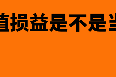 公允价值损益的核算和账务处理(公允价值损益是不是当期损益)