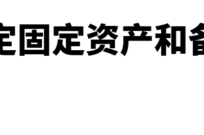 如何界定固定资产和低值易耗品(如何界定固定资产和备品备件)