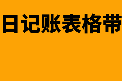 现金日记账表格为何余额不显示(现金日记账表格带公式)