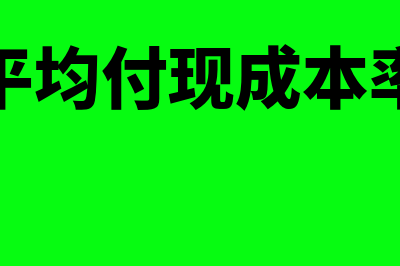 购货成本平均付现期是什么意思(平均付现成本率)