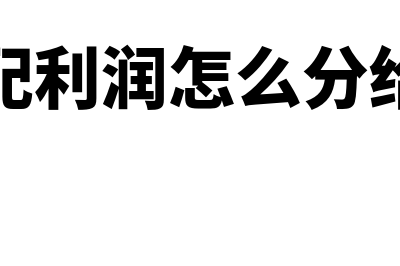 未分配利润怎么理解(未分配利润怎么分给股东)