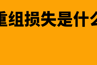 债务重组损失是什么(债务重组损失是什么意思)