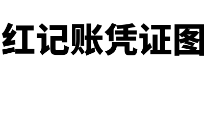 冲红的记账凭证如何登记日记账(冲红记账凭证图片)