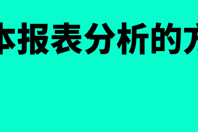 成本报表分析的一般程序是什么(成本报表分析的方法)