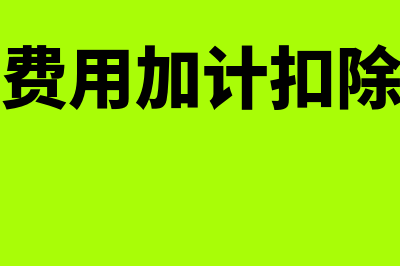 资金通过基本户周转有哪些风险(基本户的资金性质是什么)