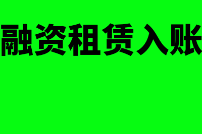 承租人对融资租赁怎么会计处理(承租人对融资租赁入账价值的计算原则)