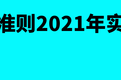 新准则取消＂待摊费用＂和＂预提费用＂的主要原因？(新准则2021年实施)