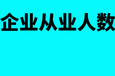 小型微利企业从业人数有何规定(小型微利企业从业人数认定标准)