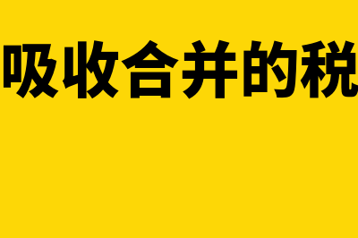 母子公司吸收合并如何进行会计处理？(母子公司吸收合并的税收有哪些)