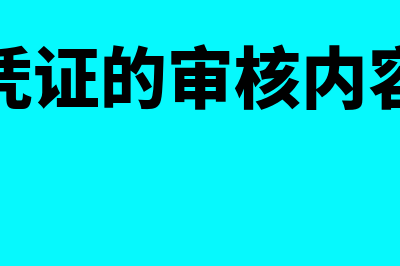 原始凭证的审核规范要求是什么(原始凭证的审核内容包括)