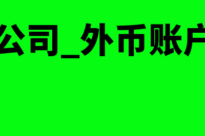 公司外币账户为什么一定要结汇(公司 外币账户)