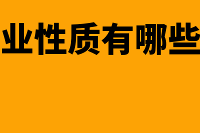 企业性质有哪些？(企业性质有哪些种)