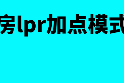 房贷LPR加点模式是什么意思(贷款买房lpr加点模式是什么)