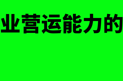 反映企业营运能力的指标是什么(反映企业营运能力的比率是)