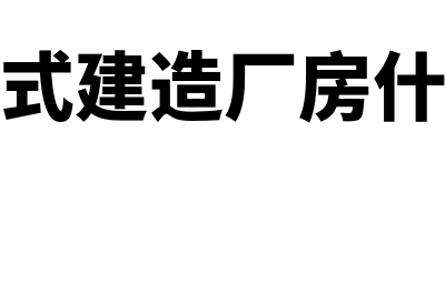 出包方式建造固定资产怎么处理(出包方式建造厂房什么意思)