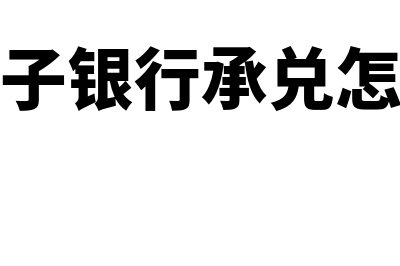 收到电子银行承兑汇票怎么记账(收到电子银行承兑怎么做账)