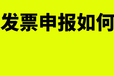 收入发票申报如何做？(收入发票申报如何填写)