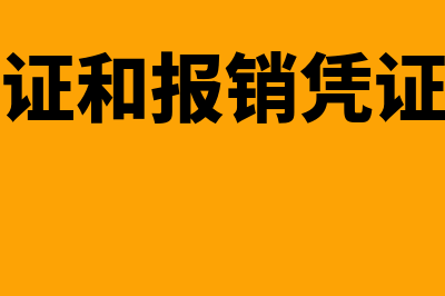 报销原始凭证审核注意事有什么(原始凭证和报销凭证的区别)