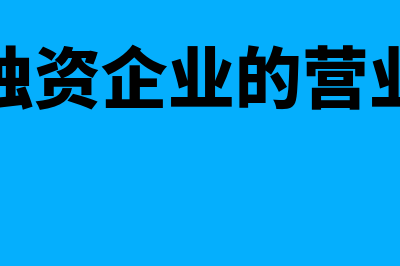 个人独资企业的设立条件是什么(个人独资企业的营业执照)