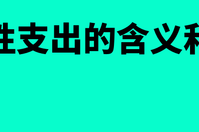 资本性支出的含义？(资本性支出的含义和特点)