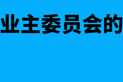 成立业主委员会的条件是？(成立业主委员会的好处)