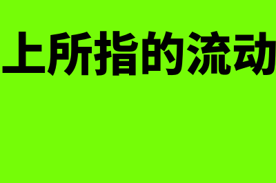 财务上所指的流动资产包括什么(财务上所指的流动资产)