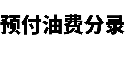 运输公司预付油费会计分录怎么做(预付油费分录)