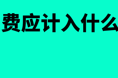 推广费计入什么会计科目？(推广费应计入什么科目)