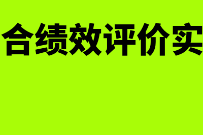 企业综合绩效分析方法是怎样的(企业综合绩效评价实施细则)