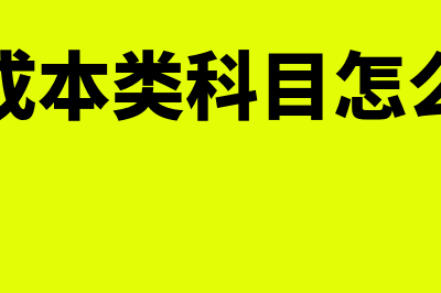 月末成本会计生产费用如何归集(月末成本类科目怎么结转)